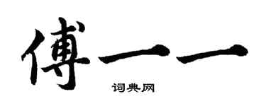 胡问遂傅一一行书个性签名怎么写