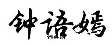 胡问遂钟语嫣行书个性签名怎么写