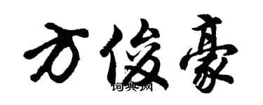 胡问遂方俊豪行书个性签名怎么写