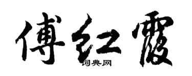 胡问遂傅红霞行书个性签名怎么写