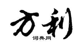 胡问遂方利行书个性签名怎么写