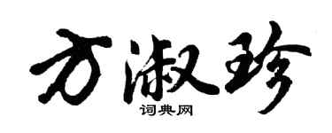 胡问遂方淑珍行书个性签名怎么写