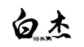 胡问遂白杰行书个性签名怎么写