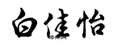 胡问遂白佳怡行书个性签名怎么写