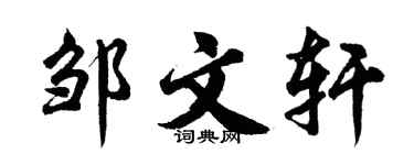 胡问遂邹文轩行书个性签名怎么写