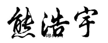 胡问遂熊浩宇行书个性签名怎么写