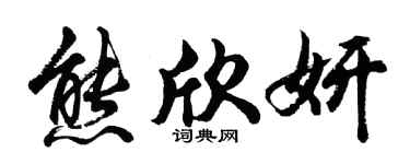 胡问遂熊欣妍行书个性签名怎么写