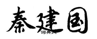 胡问遂秦建国行书个性签名怎么写