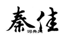 胡问遂秦佳行书个性签名怎么写