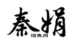 胡问遂秦娟行书个性签名怎么写