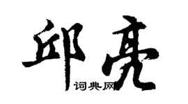 胡问遂邱亮行书个性签名怎么写