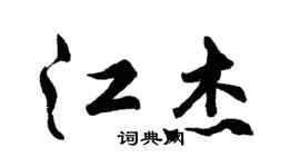 胡问遂江杰行书个性签名怎么写