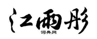 胡问遂江雨彤行书个性签名怎么写