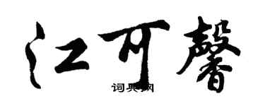 胡问遂江可馨行书个性签名怎么写