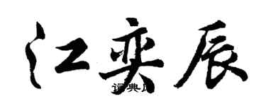 胡问遂江奕辰行书个性签名怎么写