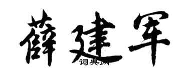 胡问遂薛建军行书个性签名怎么写