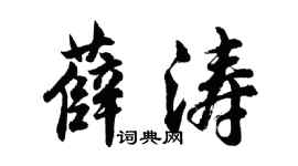 胡问遂薛涛行书个性签名怎么写