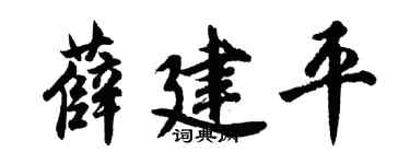 胡问遂薛建平行书个性签名怎么写