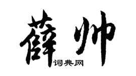 胡问遂薛帅行书个性签名怎么写