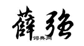 胡问遂薛强行书个性签名怎么写