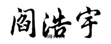 胡问遂阎浩宇行书个性签名怎么写