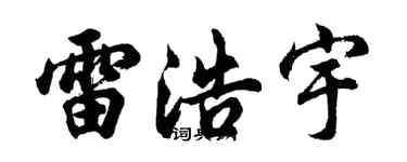 胡问遂雷浩宇行书个性签名怎么写