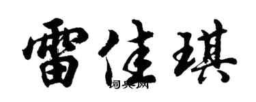 胡问遂雷佳琪行书个性签名怎么写