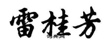 胡问遂雷桂芳行书个性签名怎么写