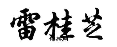 胡问遂雷桂芝行书个性签名怎么写