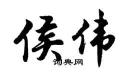 胡问遂侯伟行书个性签名怎么写