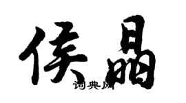 胡问遂侯晶行书个性签名怎么写