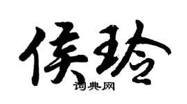 胡问遂侯玲行书个性签名怎么写