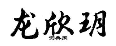 胡问遂龙欣玥行书个性签名怎么写