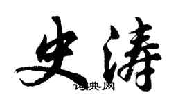 胡问遂史涛行书个性签名怎么写