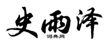 胡问遂史雨泽行书个性签名怎么写