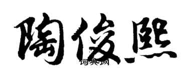 胡问遂陶俊熙行书个性签名怎么写