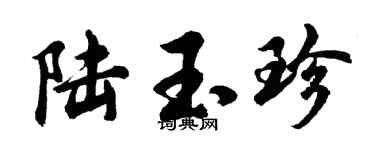 胡问遂陆玉珍行书个性签名怎么写