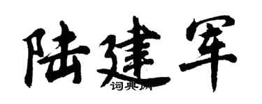 胡问遂陆建军行书个性签名怎么写