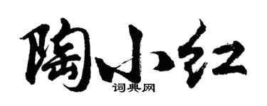 胡问遂陶小红行书个性签名怎么写