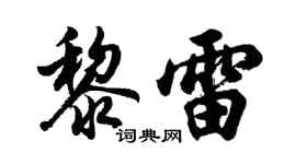 胡问遂黎雷行书个性签名怎么写