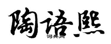 胡问遂陶语熙行书个性签名怎么写