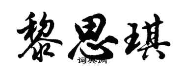 胡问遂黎思琪行书个性签名怎么写