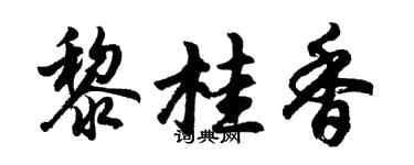 胡问遂黎桂香行书个性签名怎么写