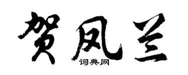 胡问遂贺凤兰行书个性签名怎么写