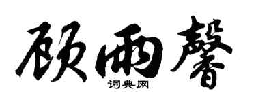 胡问遂顾雨馨行书个性签名怎么写