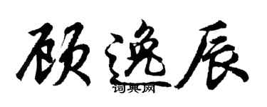 胡问遂顾逸辰行书个性签名怎么写