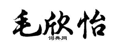 胡问遂毛欣怡行书个性签名怎么写