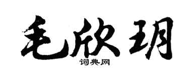 胡问遂毛欣玥行书个性签名怎么写