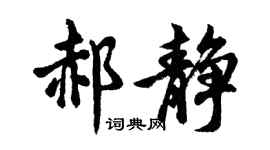 胡问遂郝静行书个性签名怎么写