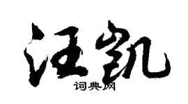 胡问遂汪凯行书个性签名怎么写